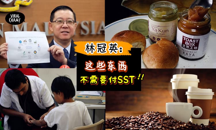 【天大好消息！】财长林冠英今天宣布「这些东西」都不需要缴付SST税！网友: 希望东西可以跟着减价~