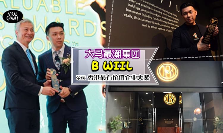【大马之光!】B WIIL 荣获『2018香港最有价值企业大奖』! ‘衣、食、住、行、乐’ 多元化业务扬名国际！