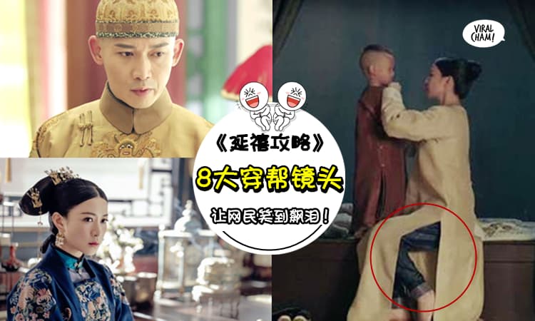 【《延禧攻略》穿帮画面大曝光!】皇上穿运动鞋出场,佘诗曼穿牛仔裤演戏?! 网民:这还是一套穿越剧~