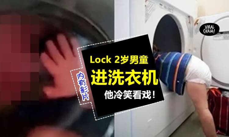 【无耻下流!】2岁男童被锁进洗衣机『绝望拍门』~ 妈妈好友冷笑看他求救! (20秒影片曝光)