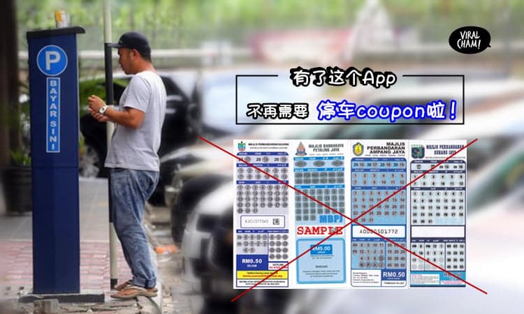 【不用再买Parking Coupon啦】驾车人士只需「下载一个App」就能随时在雪兰莪6个地点停车啦!
