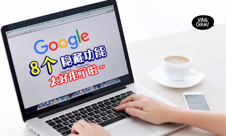 【多的是你不知道の事！】这8个Google的「隐藏功能」很多人都不懂, 简直就是太geng了啦！