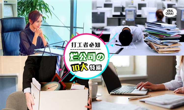 【打工仔最讨厌の烂公司特质】工作中有令人顶不顺的「10种迹象」代表老板不是对的人~