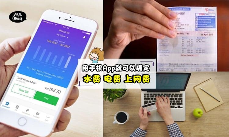【有手机就够了!】水费电费上网费都有App「Check账单•付钱•投诉」都能轻轻松松搞定啦！