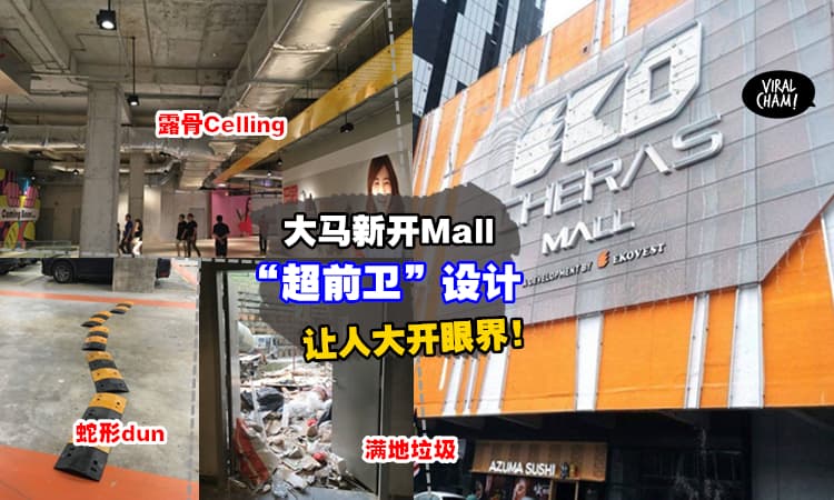 【骗超大!】大马最新商场Exx Cheras Mall新开张『欺负网友没读书“Design”』真实样貌曝光! 网友: 这是工厂吧?