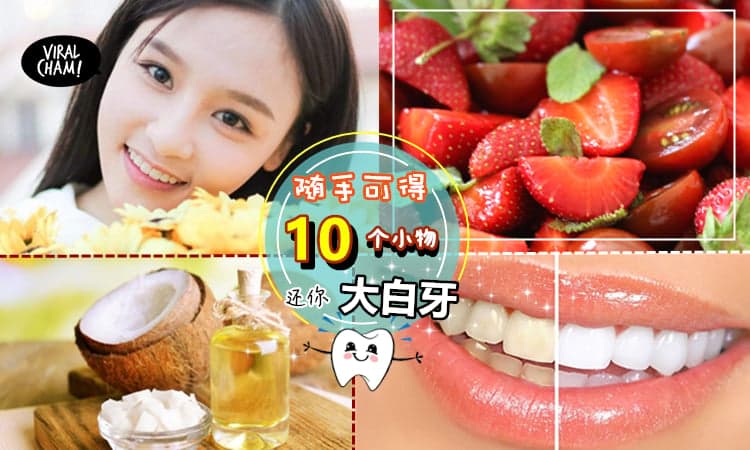 【重获Diamond般闪耀的白牙✨】牙齿黄黄不敢露牙笑? 10种Natural又有效的『去除牙垢Tips』简直超Easy~