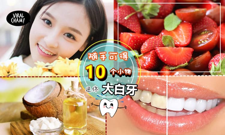【重获Diamond般闪耀的白牙✨】牙齿黄黄不敢露牙笑? 10种Natural又有效的『去除牙垢Tips』简直超Easy~
