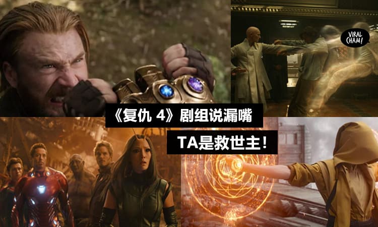 【雷！剧透！】《Avengers 4》剧组证实『已死角色将复活』~ 而且TA才是打败Thanos的关键!!