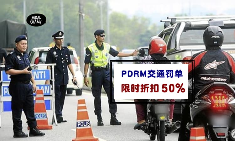 【PDRM罚单折扣50%】皇家警察PDRM开出的交通罚单都有大折扣，记得11月的这两天去缴费!