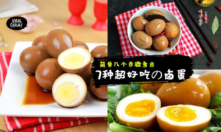 【Egg Lover的最爱❤】教你简单几个步骤, 就能煮出7款史上最好吃鹵蛋的做法, 绝对是Yummy Yummy啊！