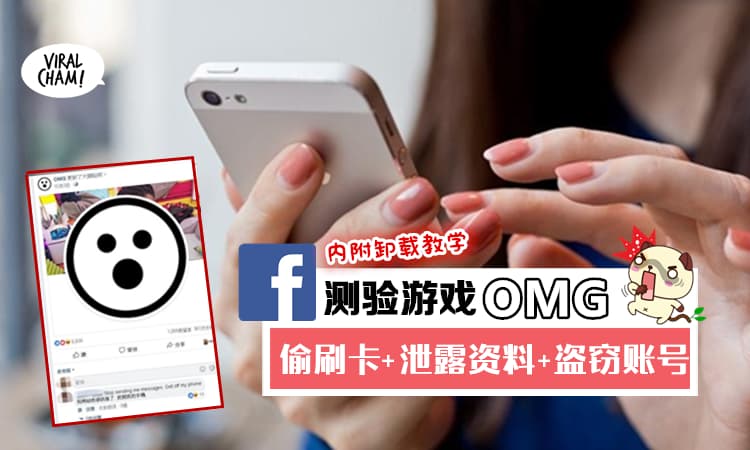 【Online测验好危险!】女子玩《OMG》莫名被扣RM350! 一直PM你, 还会泄露资料 + Hack你的账号… (内附卸载教学)