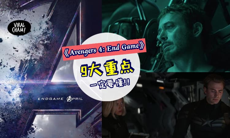 【超期待のAvengers 4来啦！】9个在预告片里要知道的重点, Iron man将会有终点!?关键英雄竟然是……