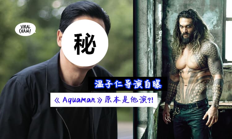 【原本是他!!】《Aquaman》导演·温子仁自曝, 本想找『香港男演员』当男主角?! 但却因为这个原因退缩…