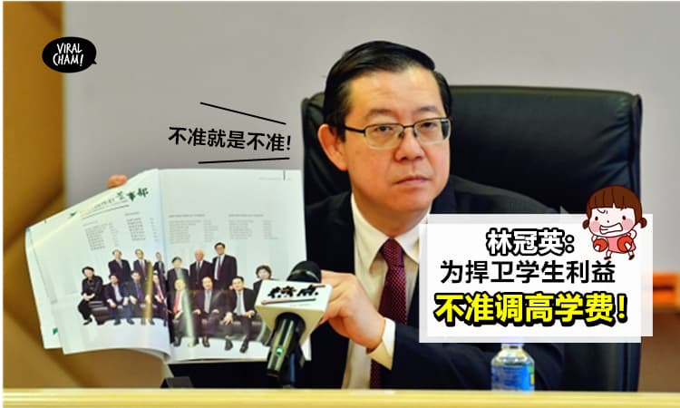 【不准就是不准!】財长林冠英强调「不准拉曼调涨学费」网民暴怒:给回我们RM3000万拨款!