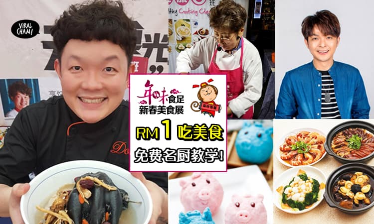 【RM1就能吃美食!】“年味食足”新春美食展有买有送⚡歌手DJ现场表演,风水达人免费教你招好运~