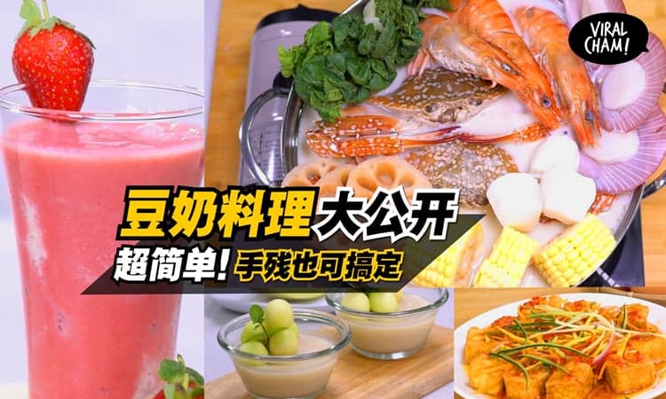 【豆奶料理大公开🎊🎉 超简单!手残也可搞定😂😂😂】100%成功~在家也可以煮出这么Yummy的料理