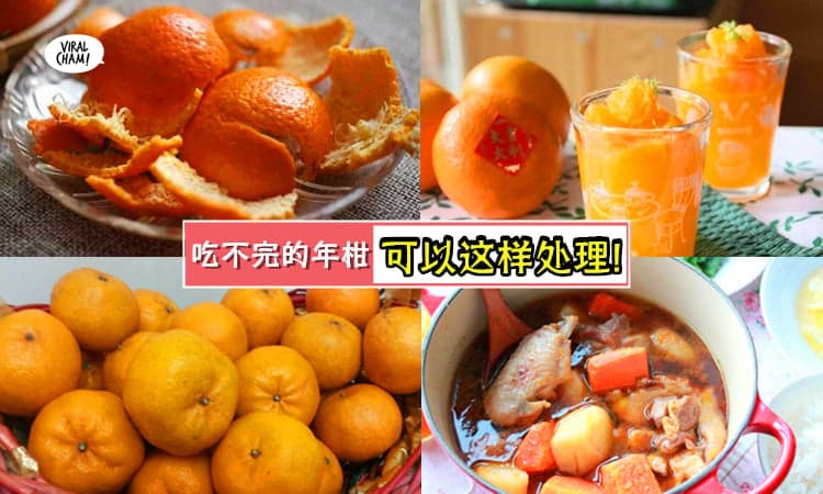 【年柑吃不完不要丢!】教你「8种处理柑的妙方」其实柑皮柑肉都有超多用处! (内有食谱&视频)