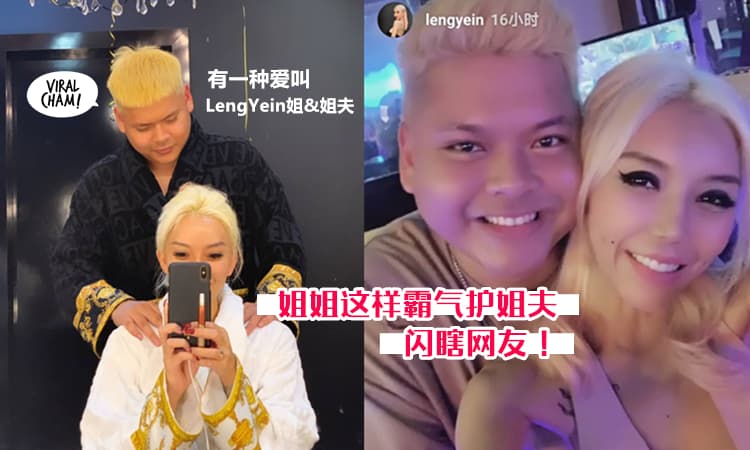【不要惹姐姐!】网友留言重伤LengYein男友, 姐霸气放话『他是我老公』吓退黑粉! (内有多图)
