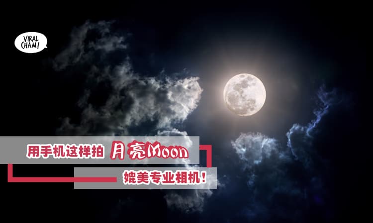 【用手机拍大片!】达人教你使用手机拍摄『又大又圆的月亮照』比相机更geng?! (完整教学)