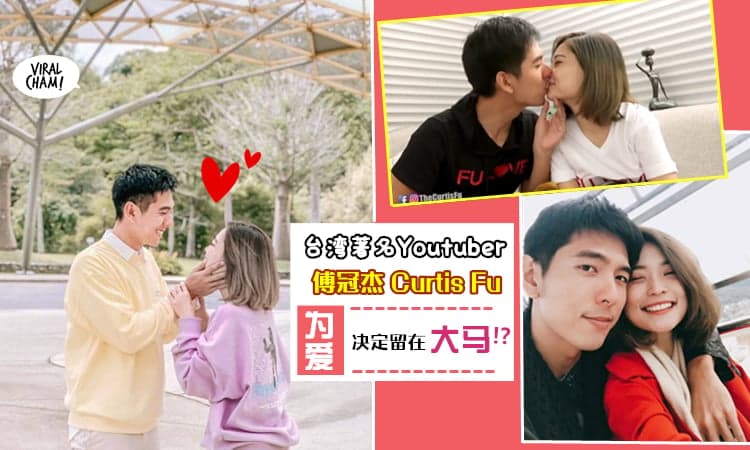 【内幕消息!】台湾著名Youtuber 傅冠杰 Curtis Fu 为了主播女友, 决定留下来『做大马女婿』!? 