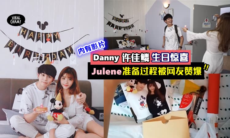 【国民男友のBirthday惊喜】Julene第一次帮Danny Boy庆祝生日, 彻夜未眠的准备, 还做了这件事！网友: 女友太有心思了~