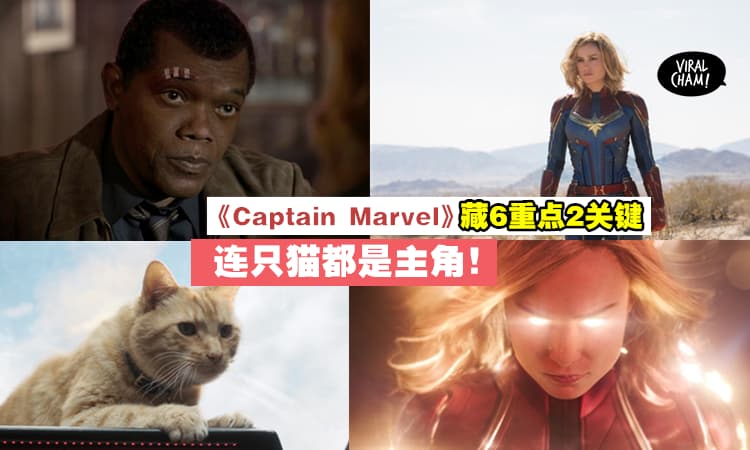 【Avengers 3&4重要连接!】原来《Captain Marvel》内藏有关键剧情, 还解答了10年来的谜团 😱『神盾局长左眼失明』竟是因为…