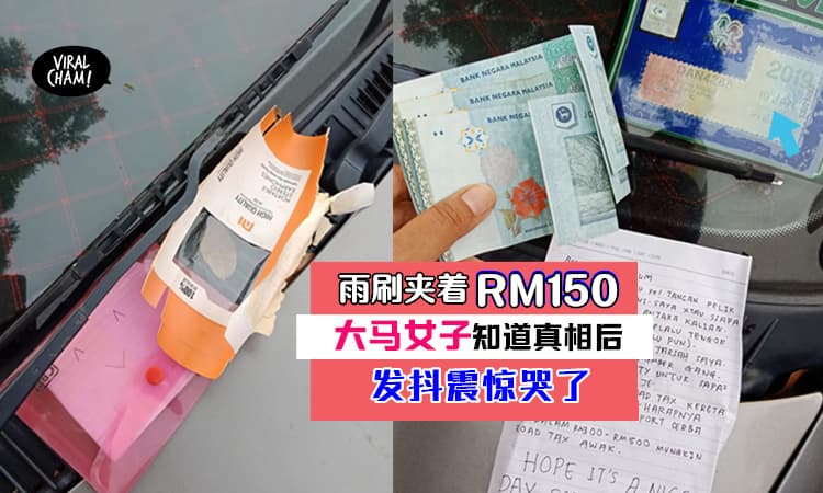 【大马人间有温暖!】好心人Wiper留下RM150，女子读完信感动喷泪！网友:真的不可思议…