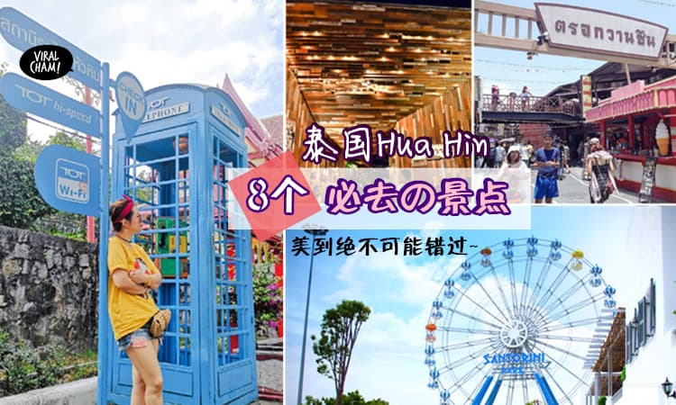 【2019泰国最Hot城市】8个Hua Hin必去拍照打卡の景点, 简直就是让你走到爽, 玩到爽~