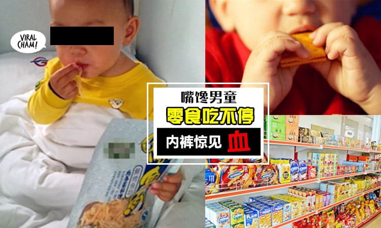 【家长注意!】男童『超爱吃零食』内裤常有血渍! 就医后发现是OO! 父亲:他常喊屁股疼…
