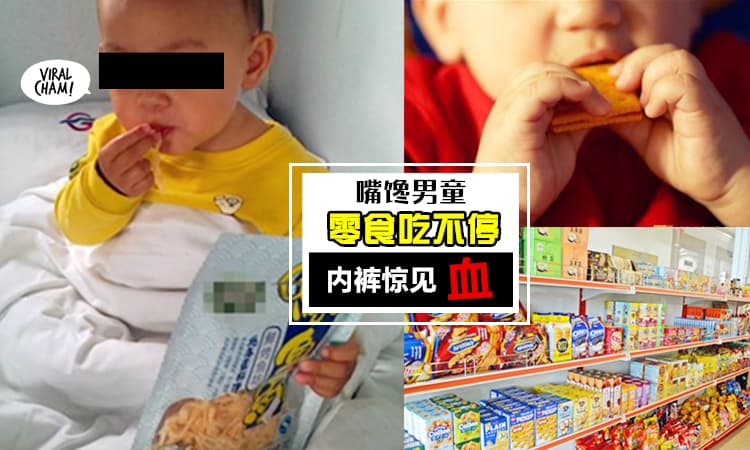 【家长注意!】男童『超爱吃零食』内裤常有血渍! 就医后发现是OO! 父亲:他常喊屁股疼…
