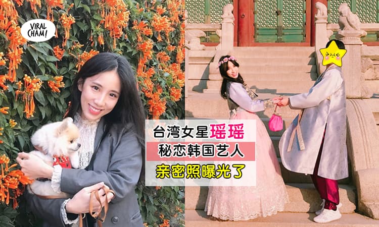 【天啊是OPPA耶❤】瑶瑶秘密交往「韩国综艺艺人」1年半，竟然已经见家长了?!网友：好配啊~
