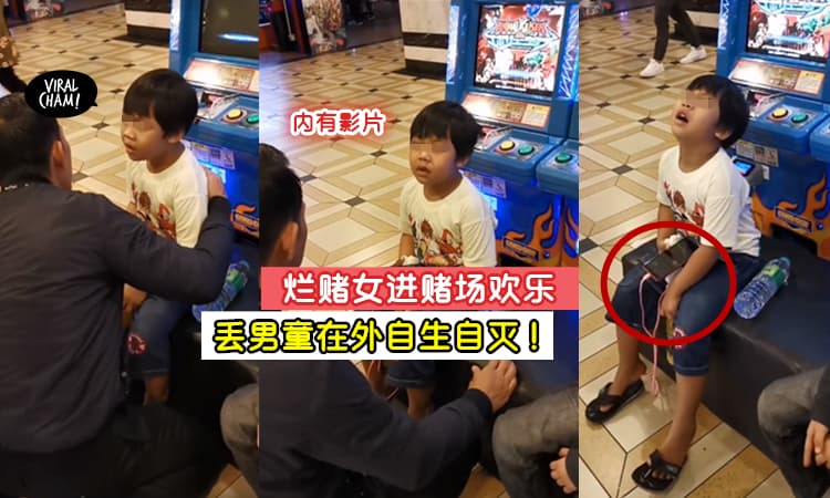 【太过分了‼️】烂赌妇女『只留手机&Powerbank』把男童弃在赌场外 😡 无助哭泣引网友心疼! (内有影片)