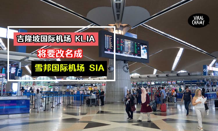 【不在吉隆坡所以要换名?!】雪州行政议会要把KLIA改名叫SIA, 以凸显机场的所在地！网友: 好难听~