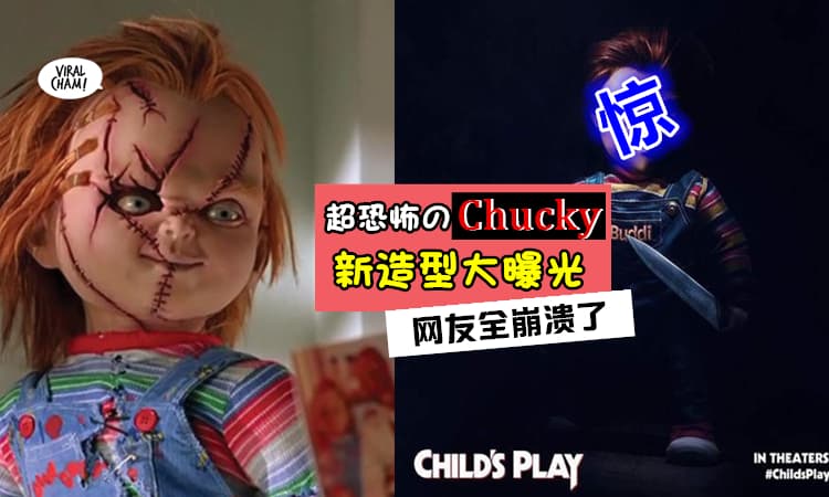 【让人毛骨悚然的Chucky回来啦!!】恐怖电影《Child’s Play》新造型大曝光！网友: 根本就是山寨版…