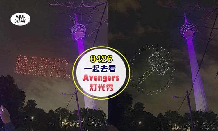 【免费看Avengers灯光秀!】300无人机组成复仇者，照亮KL Tower夜空，就在4月26日！