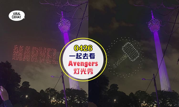 【免费看Avengers灯光秀!】300无人机组成复仇者，照亮KL Tower夜空，就在4月26日！