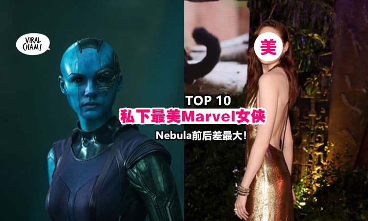 【索到爆!】盘点Marvel 10位女侠戏里戏外的身材样貌 😍 没想到『Nebula卸妆后』差最大‼️