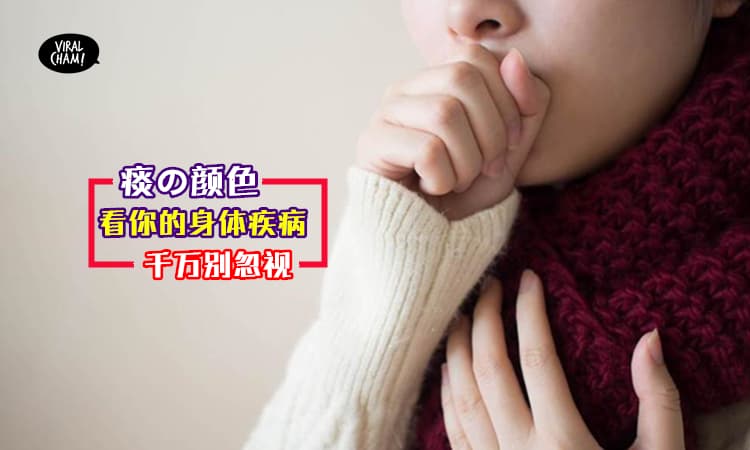 【不要忽视咳痰!!】你必须懂の7种「痰的颜色」相应疾病, 原来不只是呼吸道感染, 竟然还有肺水肿的危险！