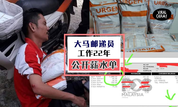 【比Bangla还惨!】大马邮差服务了整整22年，公开最新薪水单，直接吓死网民!