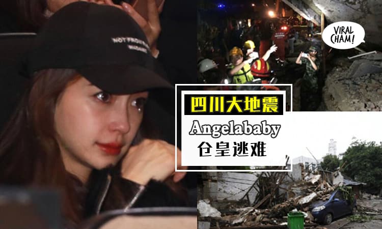 【四川深夜强震】Angelababy惊慌逃难,不少民众也吓坏半裸逃命!网友:真的好可怕…
