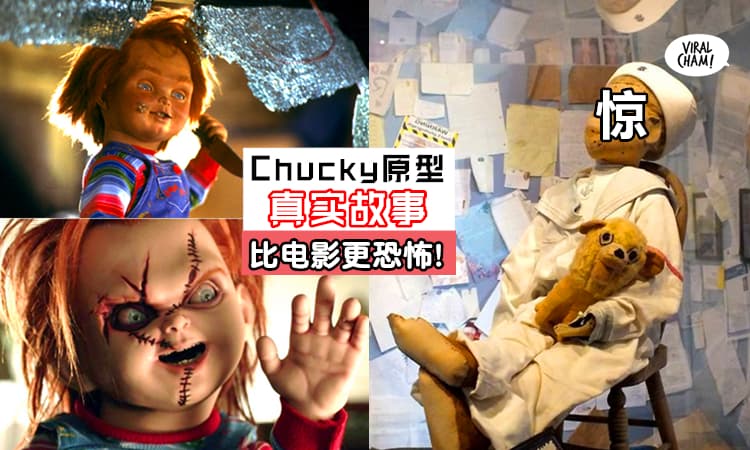 【Chucky是真的存在的!】看似正常的公仔暗藏邪灵,多人见证过 “它”大笑和到处走动…