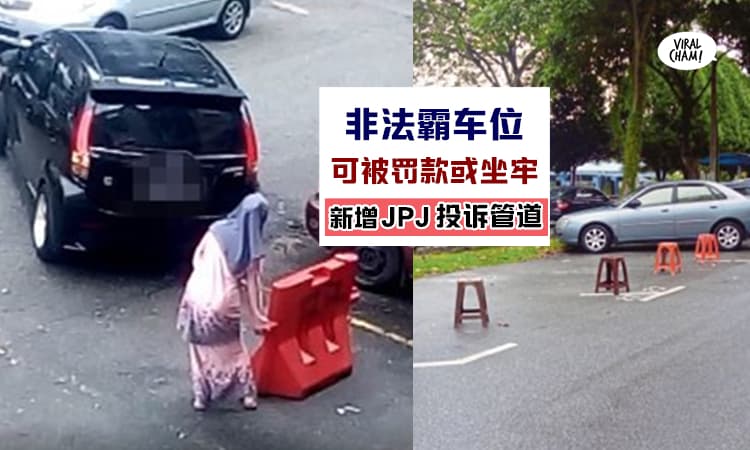【非法霸车位罚RM2000!】用花盆、椅子、交通锥霸位，全部中招！现在可以WhatsApp JPJ投诉了~