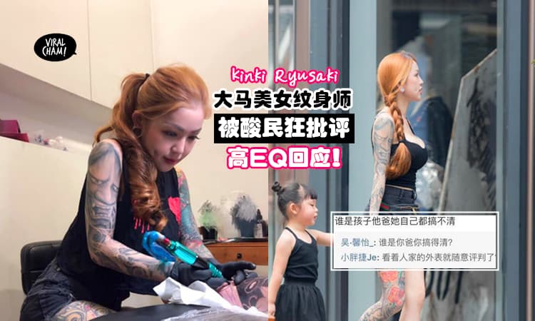 【“比看鬼片还刺激!”】大马最辣纹身师Kinki带女儿逛街被偷拍, 遭恶毒留言。她高EQ回应酸民diam diam了!