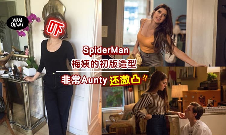 【初版造型超失败!!】原本SpiderMan的「梅姨」不是电影中超索的造型！网友看了都喷饭~