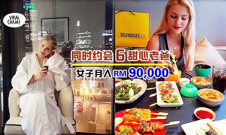 【为了读到博士🎓】同时交往6个Sugar Daddy, 女大生月入9万交学费! 澄清: 没有亲密关系💔