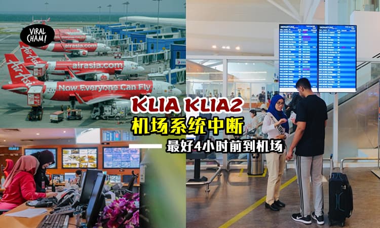 【今天搭飞机的注意!!!】KLIA及KLIA2系统中断，最好4小时前到机场check in⚡️已经有20航班delay了~