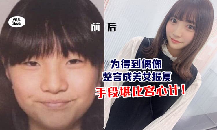 【私生饭真疯狂!】丑妹告白被偶像拒绝『整容变正妹』😱 展开超狗血复仇之路…
