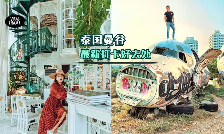 【去了绝对不会后悔】2019年泰国Bangkok最新6个打卡好地方 ❤ 让你拍出靓爆镜的网美照~