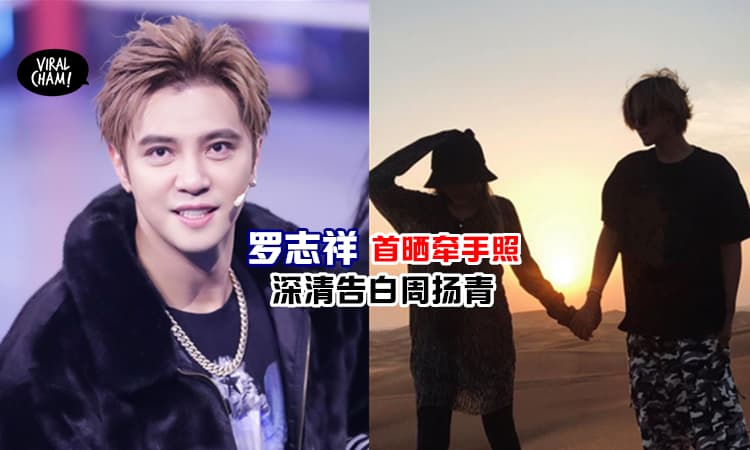 【真的好爱❤】罗志祥光明正大牵手女友, 还深清告白周扬青！网友: Sweet爆屏幕~