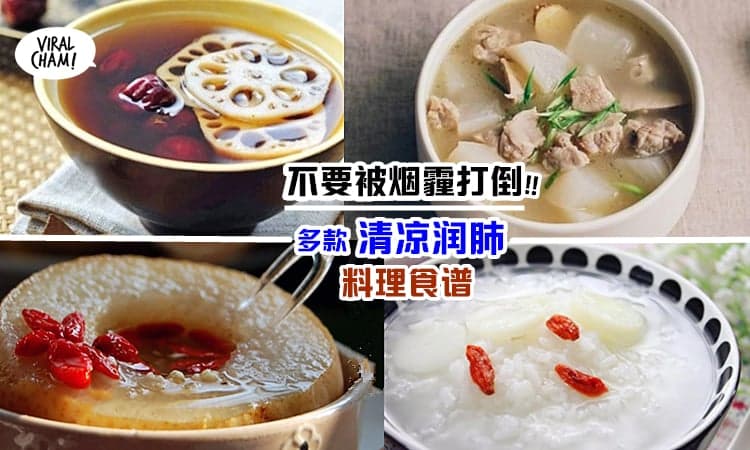 【烟霾好毒!】分享多款糖水、补汤、润粥 & 料理食谱✨ 快煮给家人喝～ 清凉润肺 清热解暑!